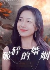 热门短剧破碎的婚姻35集郭丛赫主演，全集未删减版免费在线观看，百度网盘夸克网盘资源分享下载，极速播放无广告  第1张