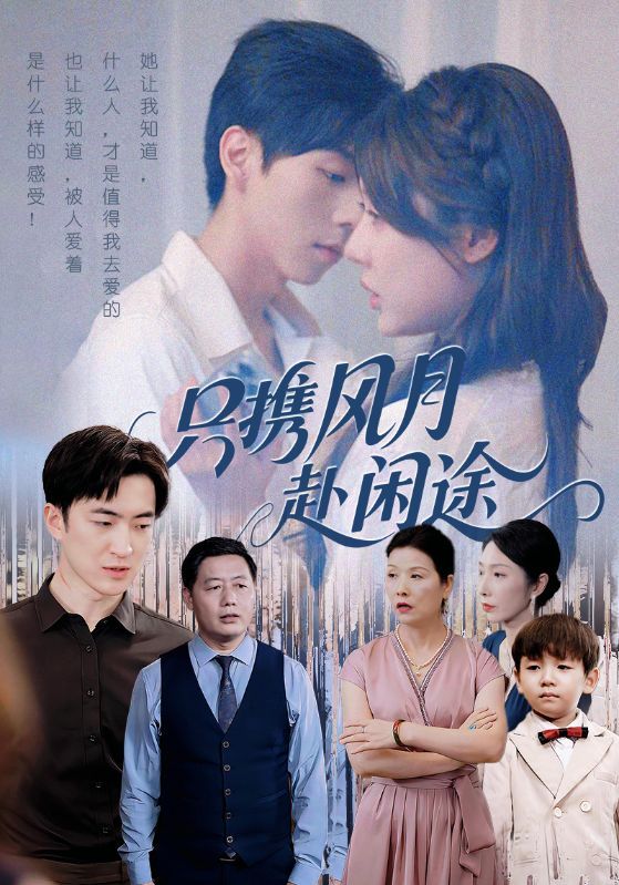 只携风月赴闲途55集全 路文卓白杰主演 全集完整版免费在线观看 未删减稳定播放 百度网盘夸克网盘资源分享下载 第1张 只携风月赴闲途55集全 路文卓白杰主演 全集完整版免费在线观看 未删减稳定播放 百度网盘夸克网盘资源分享下载 第1张