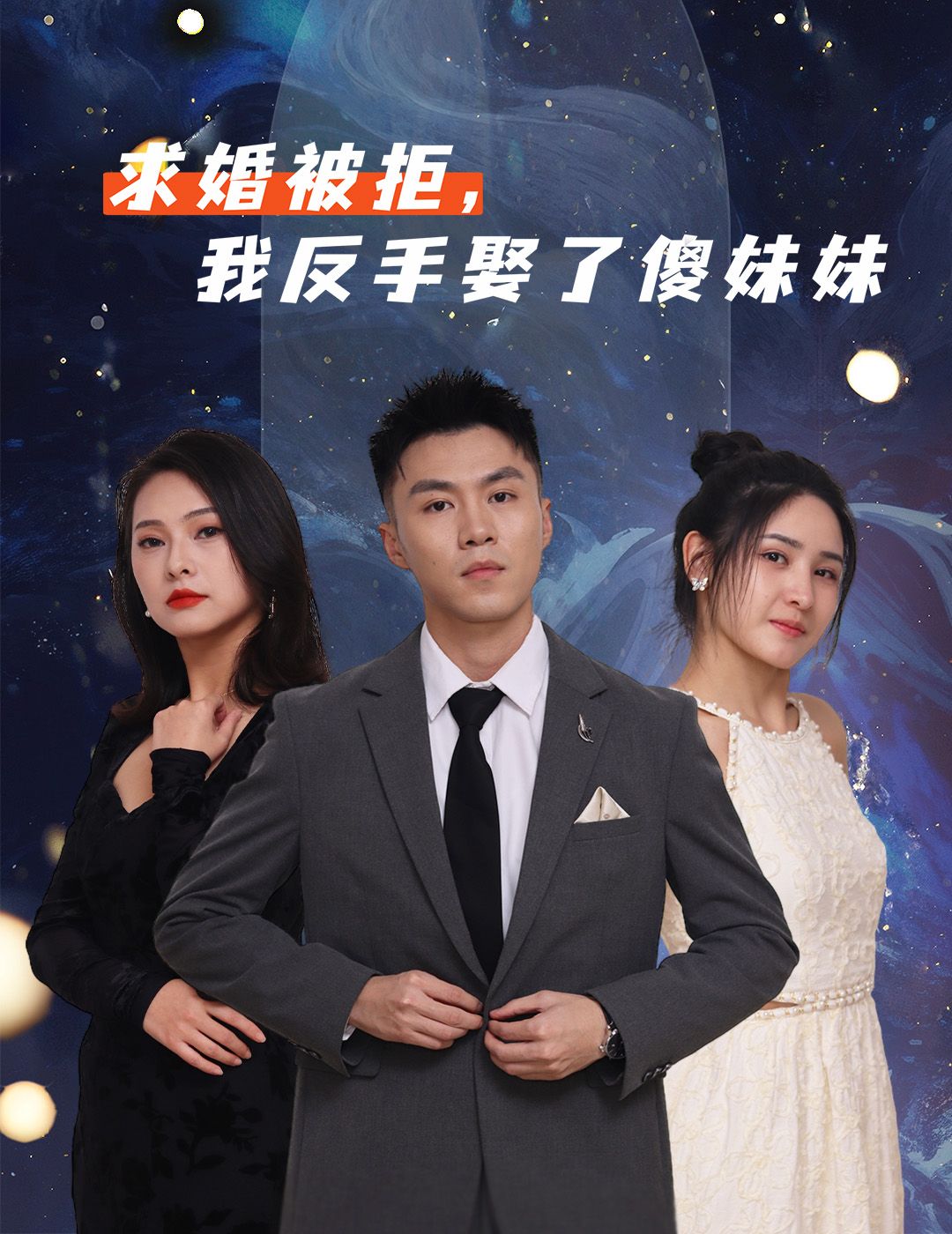 热门短剧求婚被拒我反手娶了傻妹妹83集全集完整版免费播放在线观看未删减版,百度网盘夸克网盘免费资源分享下载 第1张 热门短剧求婚被拒我反手娶了傻妹妹83集全集完整版免费播放在线观看未删减版,百度网盘夸克网盘免费资源分享下载 第1张