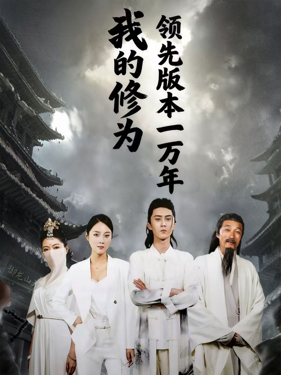 热门短剧我的修为领先版本一万年80集全集 希尔力&麦杉杉 免费在线观看未删减版 百度网盘夸克网盘资源下载 第1张 热门短剧我的修为领先版本一万年80集全集 希尔力&麦杉杉 免费在线观看未删减版 百度网盘夸克网盘资源下载 第1张