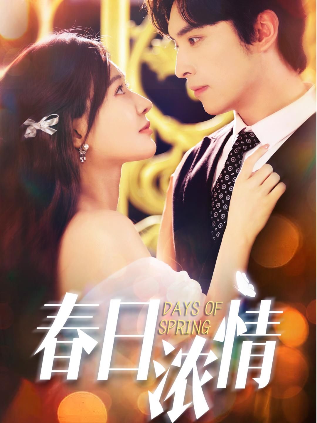 春日浓情69集全王博何适主演,全集完整版超清免费在线观看,百度网盘夸克网盘未删减资源分享下载 第1张 春日浓情69集全王博何适主演,全集完整版超清免费在线观看,百度网盘夸克网盘未删减资源分享下载 第1张