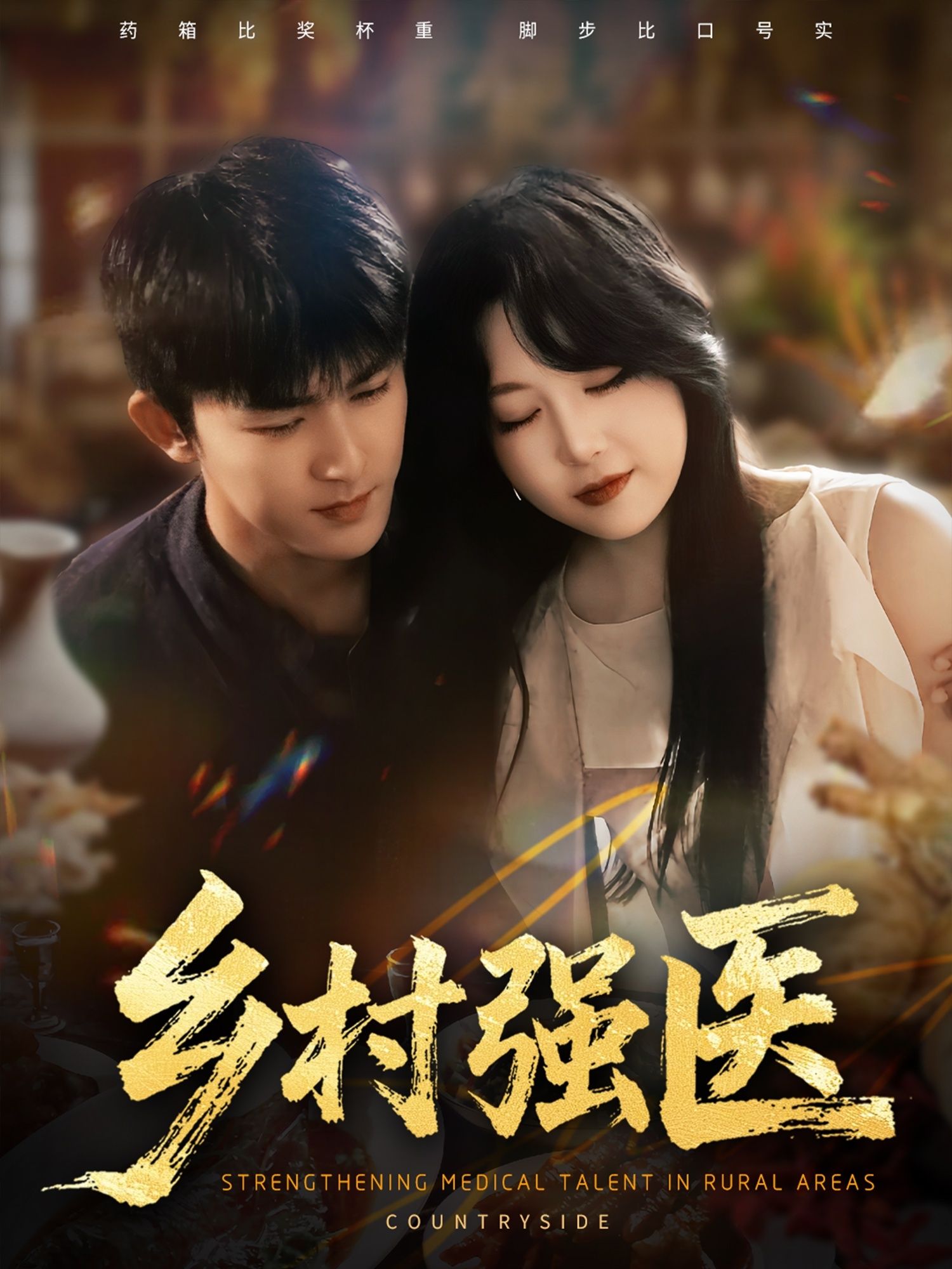 热门短剧乡村强医72集全集,梅子健&闫仪倩主演,高清未删减版免费在线观看,百度网盘夸克网盘资源分享下载 第1张 热门短剧乡村强医72集全集,梅子健&闫仪倩主演,高清未删减版免费在线观看,百度网盘夸克网盘资源分享下载 第1张