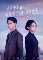 热门短剧重回十年前我放弃了救我三次的丈夫韩佳芯秦远主演62集全集完整版超清未删减免费在线观看 百度网盘夸克网盘资源分享下载  第1张