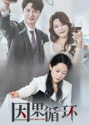 热门短剧因果循环崔永炫&李曼主演全集完整版免费无需注册在线观看未删减版，百度网盘夸克网盘免费资源分享下载  第1张