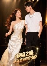 热门短剧顶流之路从攻略弟弟开始(37集)Ai短剧全集完整版免费在线观看未删减版,百度网盘夸克网盘资源速存分享下载 第1张 热门短剧顶流之路从攻略弟弟开始(37集)Ai短剧全集完整版免费在线观看未删减版,百度网盘夸克网盘资源速存分享下载 第1张