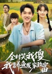 热门短剧全村笑我傻我靠养鱼发家致富(60集)胥惠棠全集完整版免费无水印在线观看,百度网盘夸克网盘未删减资源分享下载 第1张 热门短剧全村笑我傻我靠养鱼发家致富(60集)胥惠棠全集完整版免费无水印在线观看,百度网盘夸克网盘未删减资源分享下载 第1张