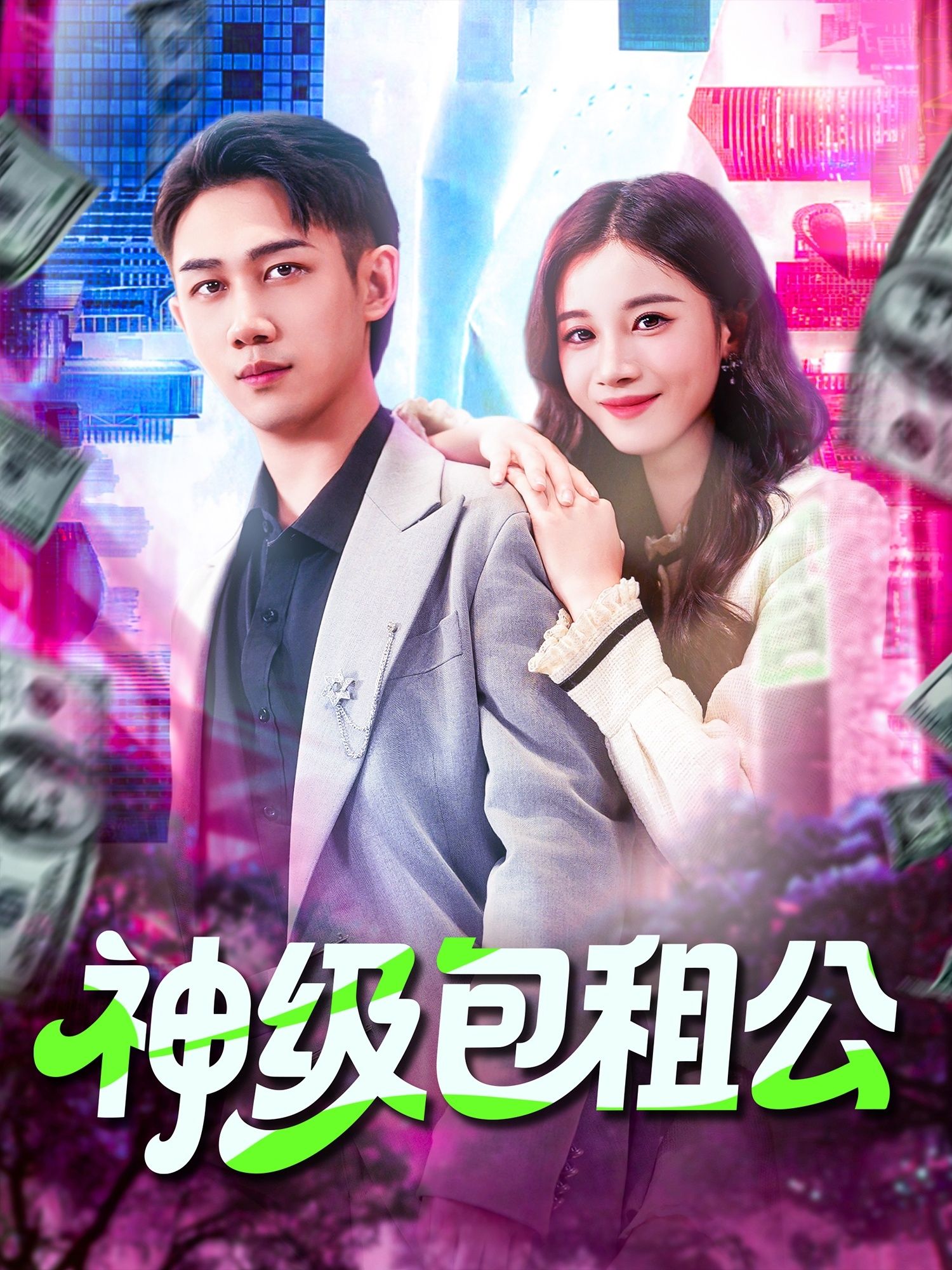 神级包租公马德&瑾萱93集全集完整版免费在线观看未删减，百度网盘夸克网盘资源免费分享下载  第1张