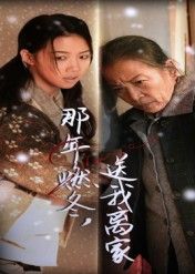 那年燃冬送我离家高洁慧主演30集全集完整版免费无水印在线观看，百度网盘夸克网盘免费资源分享下载未删减版  第1张