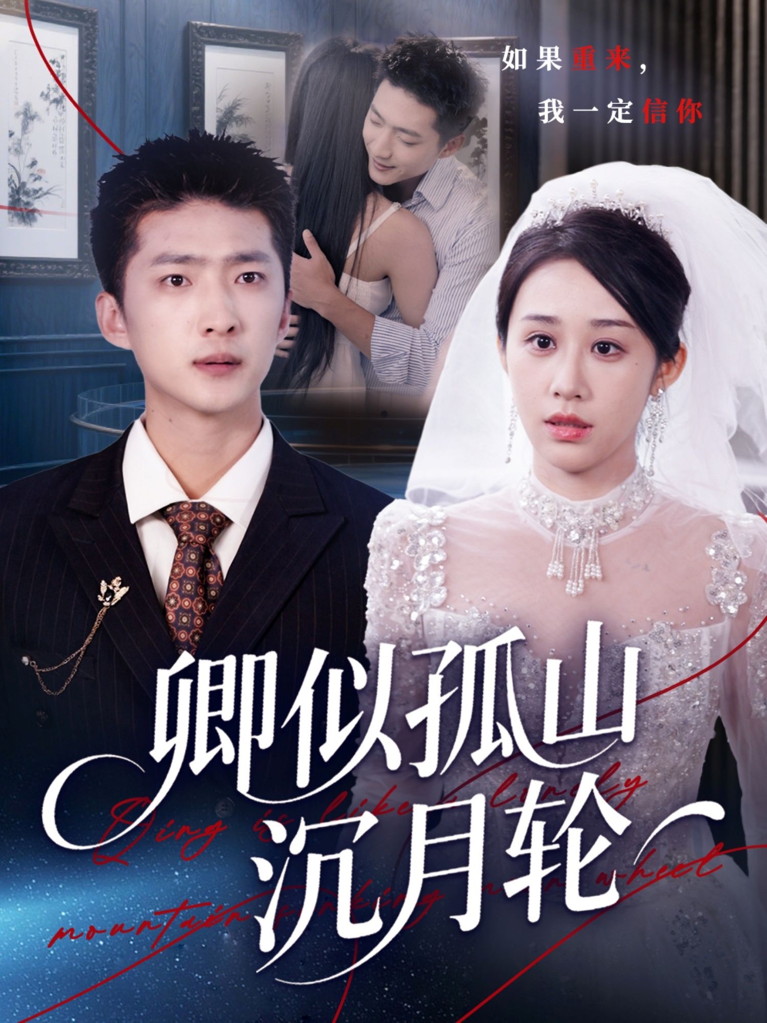 卿似孤山沉月轮王石武鸿蕊主演75集全集超清免费在线观看未删减版,百度夸克网盘资源分享下载 第1张 卿似孤山沉月轮王石武鸿蕊主演75集全集超清免费在线观看未删减版,百度夸克网盘资源分享下载 第1张