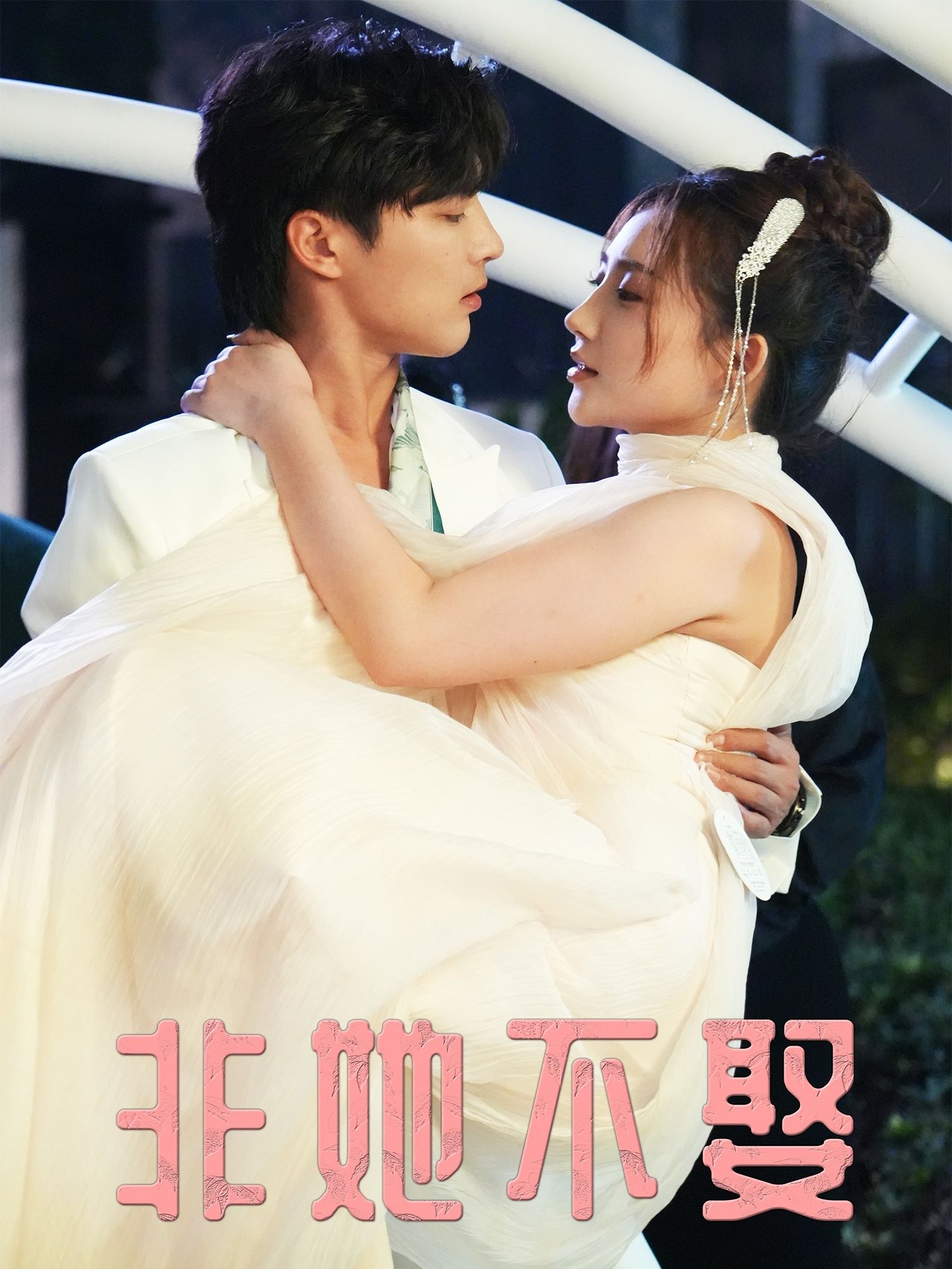 热门短剧非她不娶38集屈浩野胡皓仪全集完整版免费在线观看未删减,百度网盘夸克网盘资源下载分享 第1张 热门短剧非她不娶38集屈浩野胡皓仪全集完整版免费在线观看未删减,百度网盘夸克网盘资源下载分享 第1张