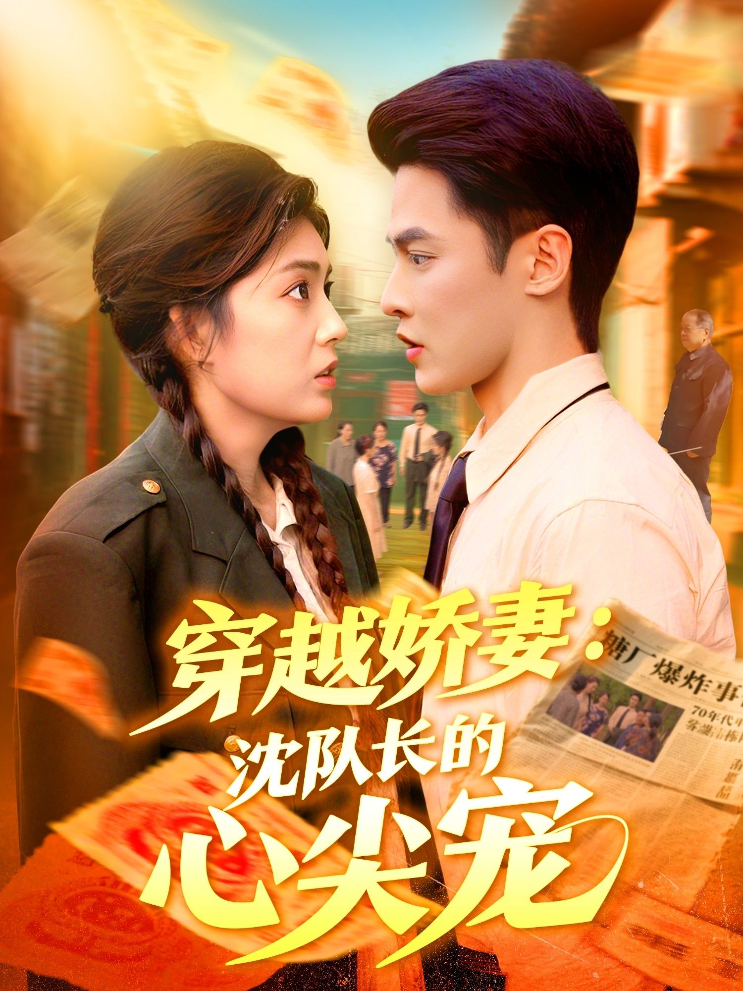 热门短剧穿越娇妻沈队长的心尖宠97集全集完整版未删减，马明宇邵迪主演，实时更新免费在线观看，百度网盘夸克网盘资源分享下载  第1张