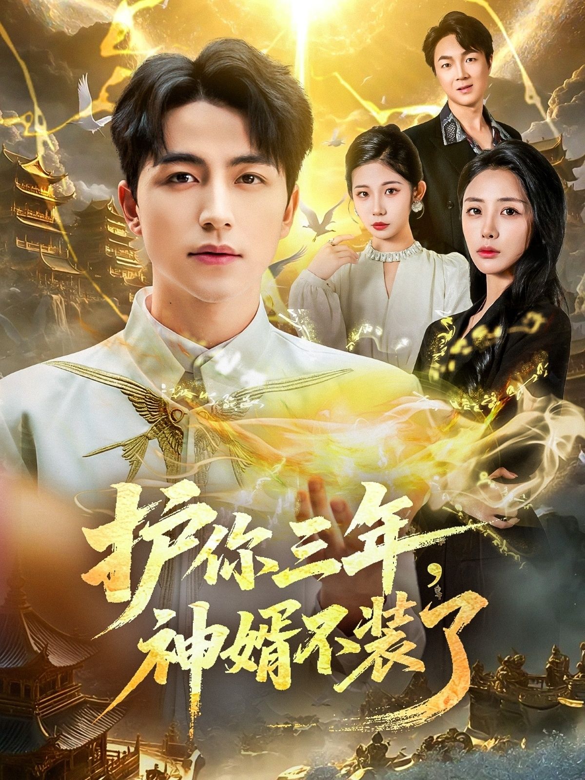 热门短剧护你三年,神婿不装了60集吴昊&张嘉妤主演,全集完整版免费在线观看未删减,百度网盘夸克网盘免费资源分享下载 第1张 热门短剧护你三年,神婿不装了60集吴昊&张嘉妤主演,全集完整版免费在线观看未删减,百度网盘夸克网盘免费资源分享下载 第1张