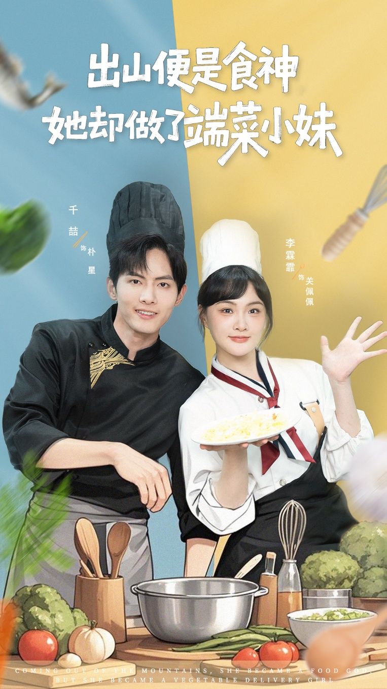 热门短剧出山便是食神,她却做了端菜小妹76集全集更新完毕 千喆&李霖霏主演 免费在线观看未删减版 百度夸克网盘资源分享下载 第1张 热门短剧出山便是食神,她却做了端菜小妹76集全集更新完毕 千喆&李霖霏主演 免费在线观看未删减版 百度夸克网盘资源分享下载 第1张