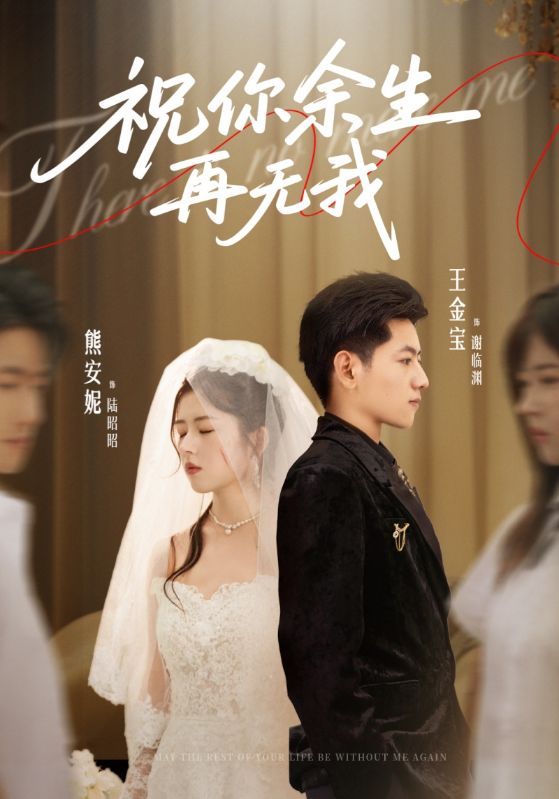 热门短剧祝你余生再无我60集熊安妮王金宝主演全集完整版未删减，免费在线观看播放，百度网盘夸克网盘资源下载分享  第1张