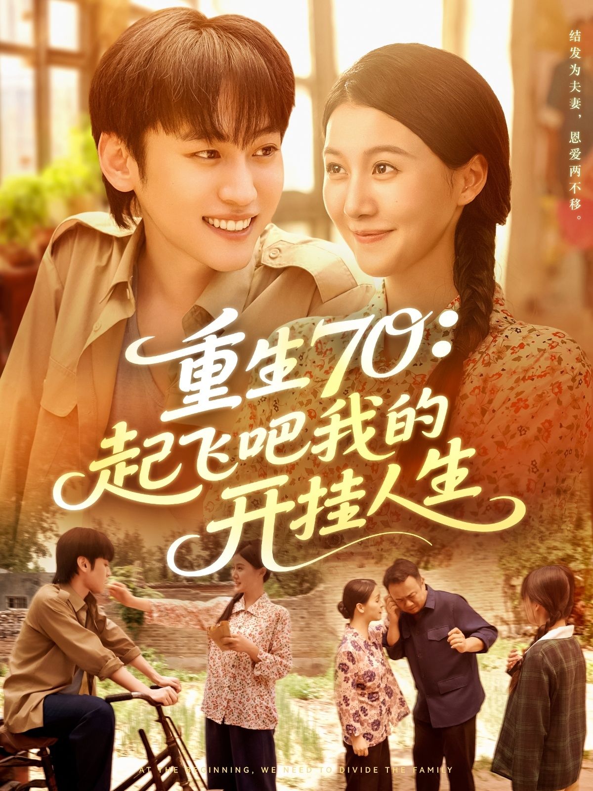 热门短剧《重生70起飞吧我的开挂人生(97集)屈婉琼&韩艺博》 全集完整版免费在线观看播放未删减版资源,短剧百度网盘夸克网盘免费资源下载分享 第1张 热门短剧《重生70起飞吧我的开挂人生(97集)屈婉琼&韩艺博》 全集完整版免费在线观看播放未删减版资源,短剧百度网盘夸克网盘免费资源下载分享 第1张