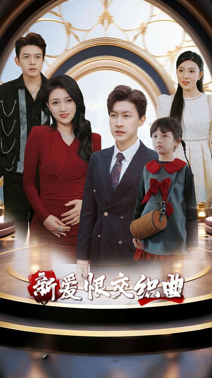 新爱恨交织曲(樊楚琦王鹏主演)30集全集完整版未删减免费在线观看+百度网盘夸克网盘资源下载 第1张 新爱恨交织曲(樊楚琦王鹏主演)30集全集完整版未删减免费在线观看+百度网盘夸克网盘资源下载 第1张