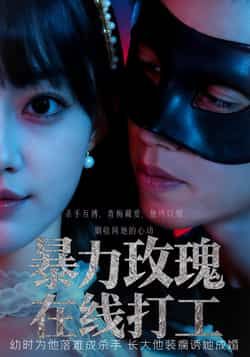 热门短剧暴力玫瑰在线打工73集李瑗羿&赵梦娜主演，全集完整版未删减免费在线观看，百度网盘夸克网盘资源分享下载  第1张