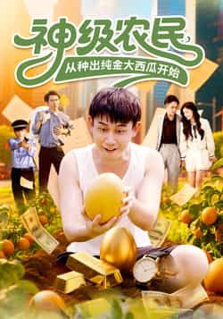神级农民从种出纯金大西瓜开始(90集)马德&张帅全集完整版未删减,极速免费在线观看,百度网盘夸克网盘资源下载分享 第1张 神级农民从种出纯金大西瓜开始(90集)马德&张帅全集完整版未删减,极速免费在线观看,百度网盘夸克网盘资源下载分享 第1张