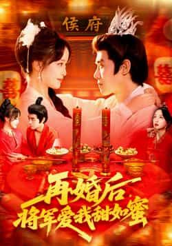 热门短剧再婚后将军爱我甜如蜜102集全集完整版免费无卡顿在线观看未删减版 廖茜妮王伟晟主演 百度网盘夸克网盘资源分享下载 第1张 热门短剧再婚后将军爱我甜如蜜102集全集完整版免费无卡顿在线观看未删减版 廖茜妮王伟晟主演 百度网盘夸克网盘资源分享下载 第1张