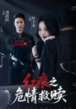 热门短剧《红痕之危情救赎（34集）》 全集完整版超清免费在线观看播放未删减版资源，短剧百度网盘夸克网盘免费资源分享下载  第1张