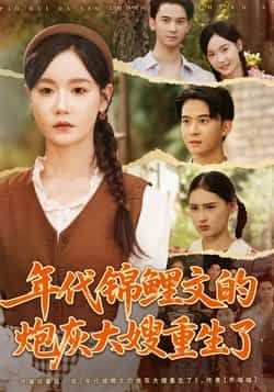 年代锦鲤文的炮灰大嫂重生了（81集）张诗媛李宣辰全集完整版免费无广告在线观看未删减版百度网盘夸克网盘免费资源分享下载  第1张