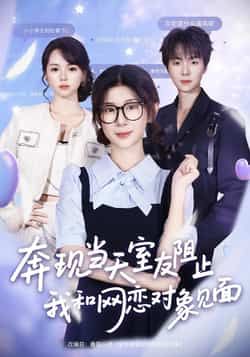 热门短剧奔现当天室友阻止我和网恋对象见面70集冯欢欢苏泽林全集完整版免费无卡顿在线观看未删减版,百度网盘夸克网盘免费资源分享下载 第1张 热门短剧奔现当天室友阻止我和网恋对象见面70集冯欢欢苏泽林全集完整版免费无卡顿在线观看未删减版,百度网盘夸克网盘免费资源分享下载 第1张