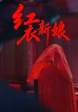 热门短剧红衣新娘60集全集 田渤马蕊主演 未删减版免费在线观看 百度网盘夸克网盘资源分享下载 第1张 热门短剧红衣新娘60集全集 田渤马蕊主演 未删减版免费在线观看 百度网盘夸克网盘资源分享下载 第1张