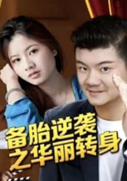 备胎逆袭之华丽转身(54集)芦伟,全集完整版免费无水印在线观看,百度网盘夸克网盘未删减资源分享下载 第1张 备胎逆袭之华丽转身(54集)芦伟,全集完整版免费无水印在线观看,百度网盘夸克网盘未删减资源分享下载 第1张