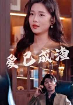 爱已成渣刘嘉华关潇主演36集全集完整版未删减,免费无水印在线观看,百度网盘夸克网盘资源分享下载 第1张 爱已成渣刘嘉华关潇主演36集全集完整版未删减,免费无水印在线观看,百度网盘夸克网盘资源分享下载 第1张