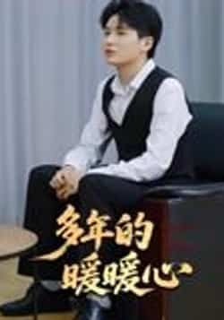 热门短剧多年的暖暖心21集全集未删减版，实时更新免费在线观看，百度网盘夸克网盘免费资源分享下载  第1张