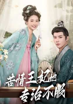 苦情王妃她专治不服成乔斯主演88集全集未删减版,免费在线观看+百度网盘夸克网盘资源下载 第1张 苦情王妃她专治不服成乔斯主演88集全集未删减版,免费在线观看+百度网盘夸克网盘资源下载 第1张