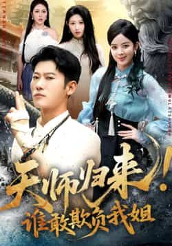 天师归来，谁敢欺负我姐赵美琦李乾锋主演62集全集完整版纯净免费在线观看未删减版百度网盘夸克网盘免费资源分享下载  第1张