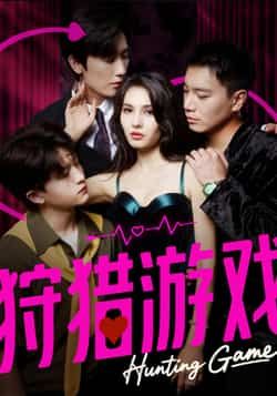 热门短剧狩猎游戏62集毛宽仁&凯迪全集完整版未删减,免费在线观看+百度网盘夸克网盘资源分享下载 第1张 热门短剧狩猎游戏62集毛宽仁&凯迪全集完整版未删减,免费在线观看+百度网盘夸克网盘资源分享下载 第1张