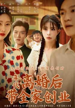 热门短剧离婚后带全家创业74集潘遇展贾予乐白云朵朵全集完整版超清免费在线观看未删减版百度网盘夸克网盘资源分享下载 第1张 热门短剧离婚后带全家创业74集潘遇展贾予乐白云朵朵全集完整版超清免费在线观看未删减版百度网盘夸克网盘资源分享下载 第1张