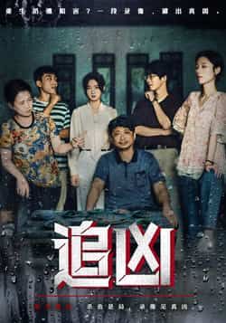 热门短剧追凶牛静捷董世豪主演全集完整版未删减,免费无广告在线观看,百度网盘夸克网盘资源分享下载 第1张 热门短剧追凶牛静捷董世豪主演全集完整版未删减,免费无广告在线观看,百度网盘夸克网盘资源分享下载 第1张