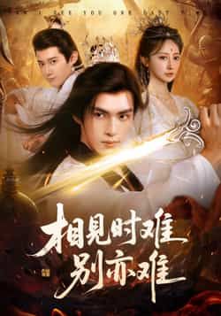 热门短剧相见时难别亦难,相逢不易别更伤92集全集完整版 文渊王嘉禾主演 超清未删减版免费在线观看 百度网盘/夸克网盘免费资源分享下载 第1张 热门短剧相见时难别亦难,相逢不易别更伤92集全集完整版 文渊王嘉禾主演 超清未删减版免费在线观看 百度网盘/夸克网盘免费资源分享下载 第1张