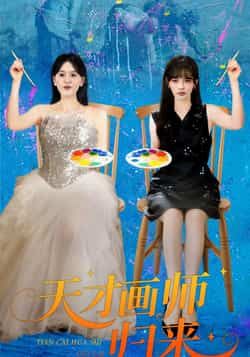 热门短剧天才画师归来50集全集完整版未删减张语涵李枫池主演免费在线观看百度网盘夸克网盘资源下载  第1张