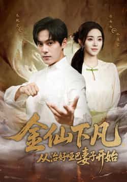 热门短剧金仙下凡,从治好哑巴妻子开始(58集)李冰冰朱致灵主演,全集完整版未删减免费在线观看,百度网盘夸克网盘资源分享下载 第1张 热门短剧金仙下凡,从治好哑巴妻子开始(58集)李冰冰朱致灵主演,全集完整版未删减免费在线观看,百度网盘夸克网盘资源分享下载 第1张