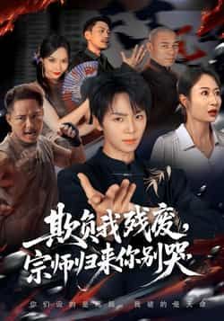 热门短剧欺负我残废宗师归来你别哭（64集）苏泽林傲蕾主演 全集完整版未删减版 免费在线观看 百度网盘夸克网盘资源秒存下载  第1张