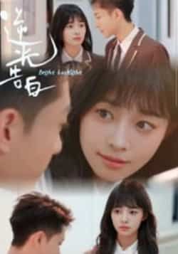 热门短剧逆光告白56集全集完整版未删减，免费无卡顿在线观看，百度网盘夸克网盘资源分享下载  第1张