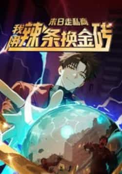 热门动漫末日走私商，我用辣条换金砖第一季51集全集完整版高清未删减，免费在线观看，百度网盘夸克网盘资源分享下载