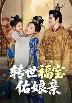 热门短剧转世福宝佑娘亲83集全集完整版未删减免费在线观看,百度网盘夸克网盘资源秒存分享下载 第1张 热门短剧转世福宝佑娘亲83集全集完整版未删减免费在线观看,百度网盘夸克网盘资源秒存分享下载 第1张