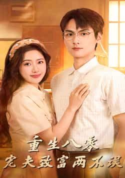 热门短剧重生八零宠夫致富两不误(88集)陈丹吴昊杉主演,全集完整版免费稳定在线观看未删减,百度夸克网盘资源分享下载 第1张 热门短剧重生八零宠夫致富两不误(88集)陈丹吴昊杉主演,全集完整版免费稳定在线观看未删减,百度夸克网盘资源分享下载 第1张