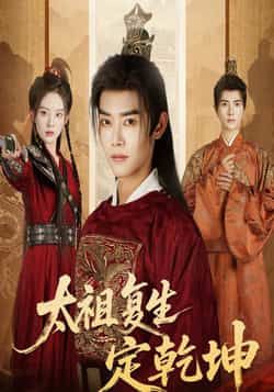 热门短剧《太祖复生定乾坤(60集)蒋袁娅蓉,王伟晟》 全集完整版免费在线观看播放未删减版资源,短剧百度网盘夸克网盘免费分享资源下载 第1张 热门短剧《太祖复生定乾坤(60集)蒋袁娅蓉,王伟晟》 全集完整版免费在线观看播放未删减版资源,短剧百度网盘夸克网盘免费分享资源下载 第1张