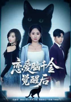 热门短剧恋爱脑千金觉醒后(60集)全集完整版免费在线观看未删减,百度网盘夸克网盘稳定资源分享下载 第1张 热门短剧恋爱脑千金觉醒后(60集)全集完整版免费在线观看未删减,百度网盘夸克网盘稳定资源分享下载 第1张