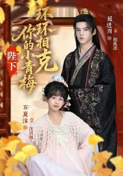 热门短剧陛下你的小青梅环环相克69集全集,夏沫、屈进周、叶子怡、彭伟敏主演,高清未删减版免费在线观看,百度网盘夸克网盘资源分享下载 第1张 热门短剧陛下你的小青梅环环相克69集全集,夏沫、屈进周、叶子怡、彭伟敏主演,高清未删减版免费在线观看,百度网盘夸克网盘资源分享下载 第1张