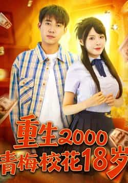 重生2000,青梅校花18岁王大钱马嘉苒主演86集全集完整版免费无水印在线观看未删减 百度网盘夸克网盘资源下载 第1张 重生2000,青梅校花18岁王大钱马嘉苒主演86集全集完整版免费无水印在线观看未删减 百度网盘夸克网盘资源下载 第1张