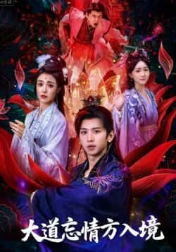 大道忘情方入境(61集)陈双齐司郡主演全集完整版免费无广告在线观看未删减版 短剧百度网盘夸克网盘免费资源分享下载 第1张 大道忘情方入境(61集)陈双齐司郡主演全集完整版免费无广告在线观看未删减版 短剧百度网盘夸克网盘免费资源分享下载 第1张