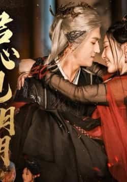 热门短剧君心见月明63集傅汉源樊纾宁主演 全集未删减版免费在线观看 百度网盘夸克网盘资源分享下载  第1张