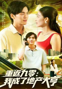 热门短剧重返九零,我成了地产大亨85集全集免费观看未删减版,马丽莎林准主演,实时更新,百度夸克网盘资源分享下载 第1张 热门短剧重返九零,我成了地产大亨85集全集免费观看未删减版,马丽莎林准主演,实时更新,百度夸克网盘资源分享下载 第1张